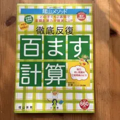 未使用品 徹底反復 百ます計算 陸山英男