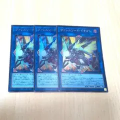 遊戯王　ヴァレルソード・ドラゴン　ウルトラ　3枚　ヴァレルソードドラゴン