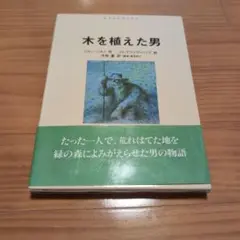 木を植えた男