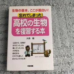 忘れてしまった高校の生物を復習する本　大森徹