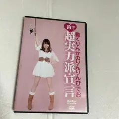 動くりんかのりんりんびでお 超実力派宣言