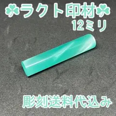 激安印鑑！！〜ラクト印材12ミリ〜