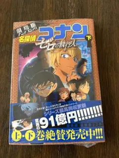 【まとめ購入対応】新品♪ 名探偵コナン　 劇場版アニメコミック　ゼロの執行人 下