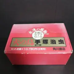 火の鳥 手塚治虫 全11冊 収納ケース BOX 付き