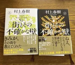 街とその不確かな壁 上　下村上春樹