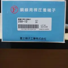 圧着端子 R250-12 20個