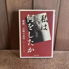 私は何をしたか : 栗林一石路の真実