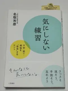 気にしない練習 名取芳彦著