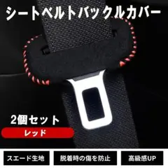 シートベルトバックルカバー 車 傷防止 2個セット カー用品 車用品 レッド