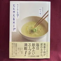【中古品:送料無料】ととのえるスープ /鈴木愛著
