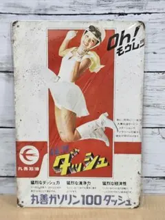 【新品】丸善石油✩OH モーレツ！✩ダッシュ✩メタルプレート