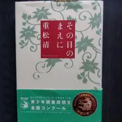 【重松清】その日のまえに
