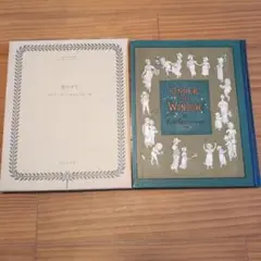 復刻世界の絵本館『窓の下で』