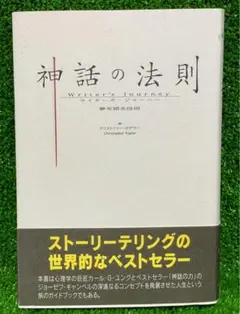 2025年最新】神話の法則 夢を語る技術の人気アイテム - メルカリ