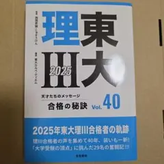 東大理Ⅲ 合格の秘訣 Vol.40 2025