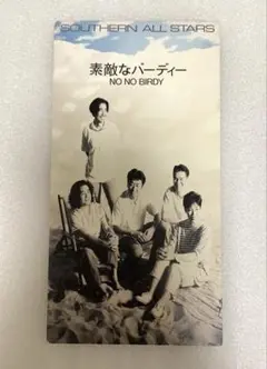 Southern All Stars 素敵なバーディー　8cm CD
