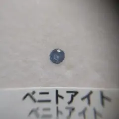 ベニトアイト 2