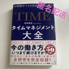 タイムマネジメント大全 24時間すべてを自分のために使う