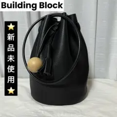 ⭐️新品未使用⭐️　ビルディングブロック　Bucket in Pebbled　黒