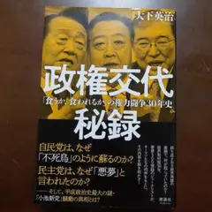 政権交代秘録 大下英治著