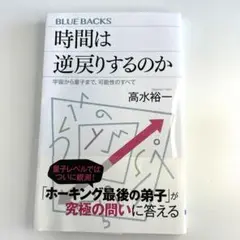 時間は逆戻りするのか 宇宙から量子まで、可能性のすべて