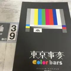 東京事変color bars
