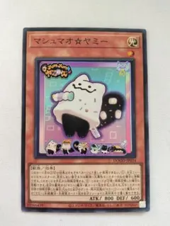 遊戯王 マシュマオヤミー スーパー