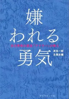 嫌われる勇気 岸見一郎, 古賀史健