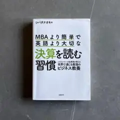 MBAより簡単で英語より大切な決算を読む習慣