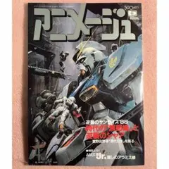 アニメージュ 500円 AUREX XDR