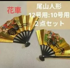 ミニ 扇子花車扇　2点セット　尾山人形12号10号用　ミニチュア人形材料