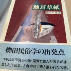 聴耳草紙　佐々木喜善　ちくま文庫　初版　帯