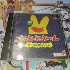 ぷよぷよーん カーくんといっしょ