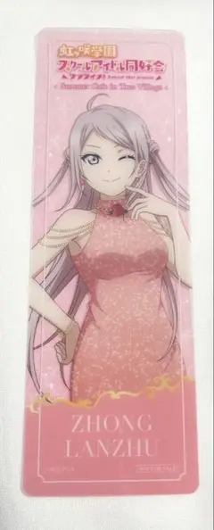 【非売品】ラブライブ ランジュ　ツリービレッジ しおり
