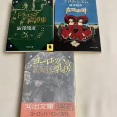 ドラユニア 統譜集 澁澤龍彦