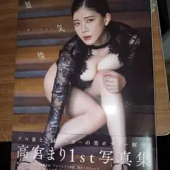 高宮まり 1st 写真集