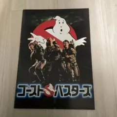 映画　『ゴーストバスターズ』パンフレット