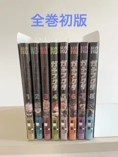 ガチアクタ 1巻〜8巻 新品未開封あり 全巻初版