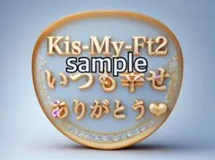 キスマイファンサ
