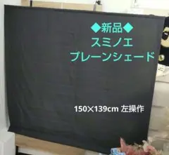 ◆新品◆スミノエ◆プレーンシェード・ローマンシェード ◆150×139cm左操作