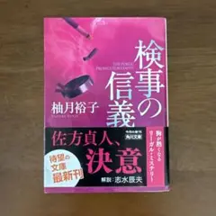 検事の信義