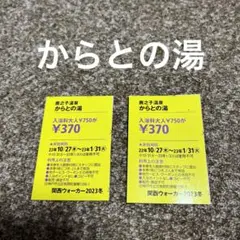 からとの湯 2枚 関西ウォーカー