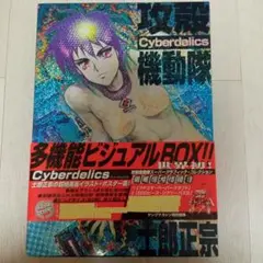 攻殻機動隊 Cyberdelics ビジュアルBOX 初回版 未開封