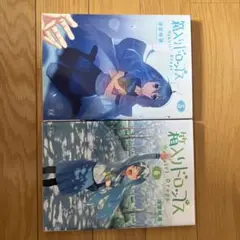 箱入りドロップス 5・6巻セット
