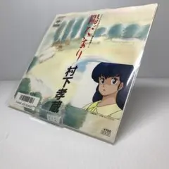 【おまとめ割引あり】 村下孝蔵 めぞん一刻 陽だまり レコード ep 7インチ