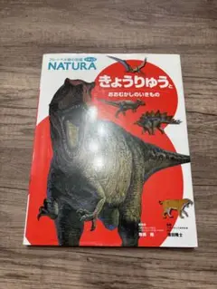 フレーベル館の図鑑ナチュラ　きょうりゅうとおおむかしのいきもの
