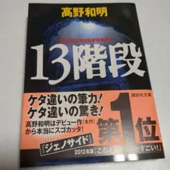 13階段