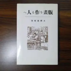 2025年最新】版画 永瀬の人気アイテム - メルカリ