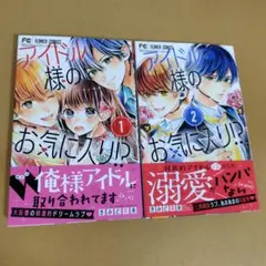 アイドル様のお気に入り!? 1-2巻セット　きみど 莉央 良品