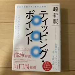 【定価2,500円】超新版ティッピング・ポイント 世の中を動かす「裏の三原則」